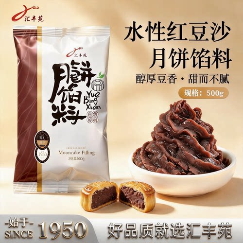 汇丰苑低糖红豆沙白莲蓉月饼馅料