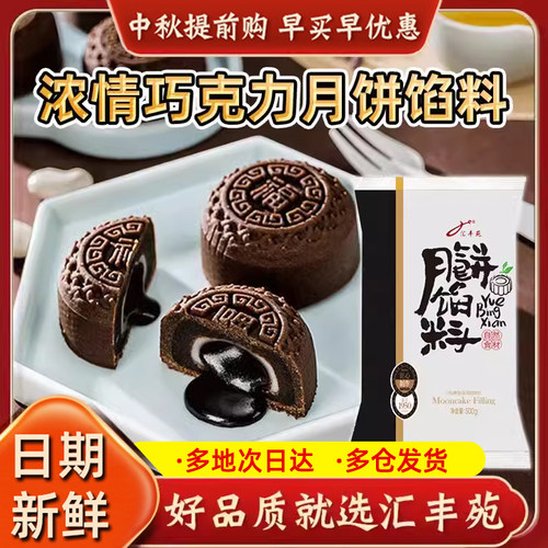 汇丰苑浓情巧克力月饼馅料