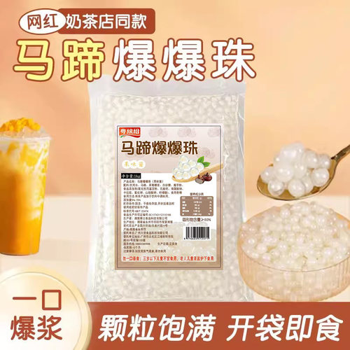 马蹄爆爆珠脆波波商用