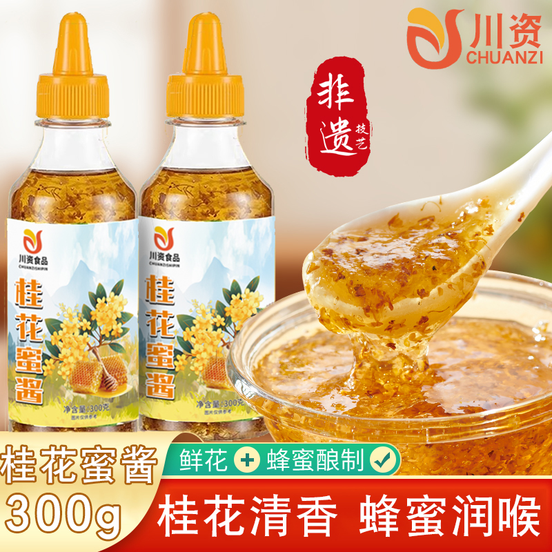 川资桂花蜜酱含蜂蜜家用烘焙