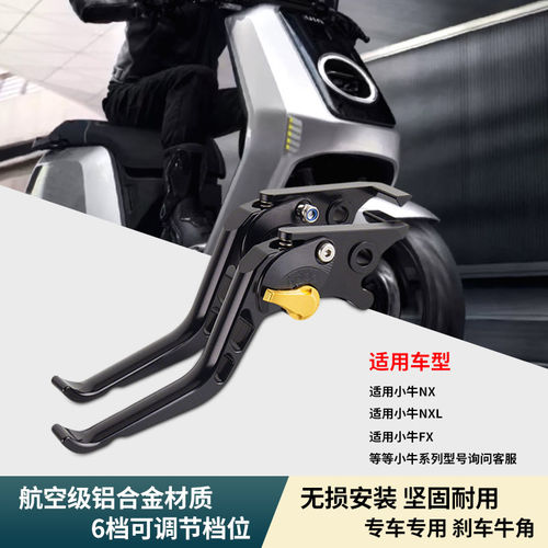 电摩小牛NXNXLFX刹车牛角
