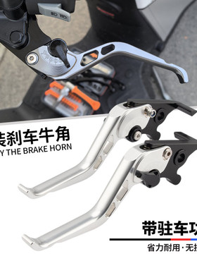 适用本佛沙FORZA300/NSS350/NSS750改装刹车牛角铝合金省力带驻车
