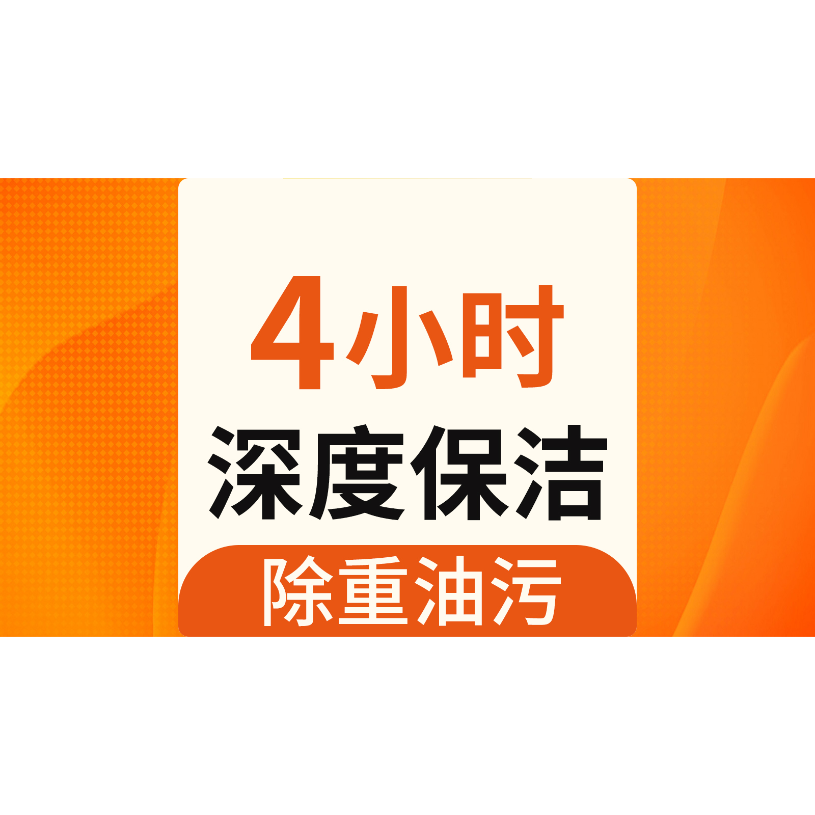 【租房/闲置/卫生差等可用】4小时深度保洁家政服务清洁保洁服务