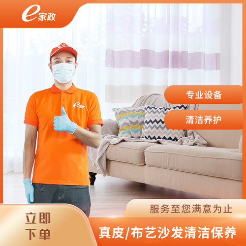 【e家政】真皮沙发保养布艺沙发清洁保养2座起拍