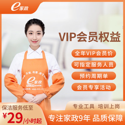 【e家政会员专享】 VIP会员年卡激活享受VIP价日常保洁家电清洗