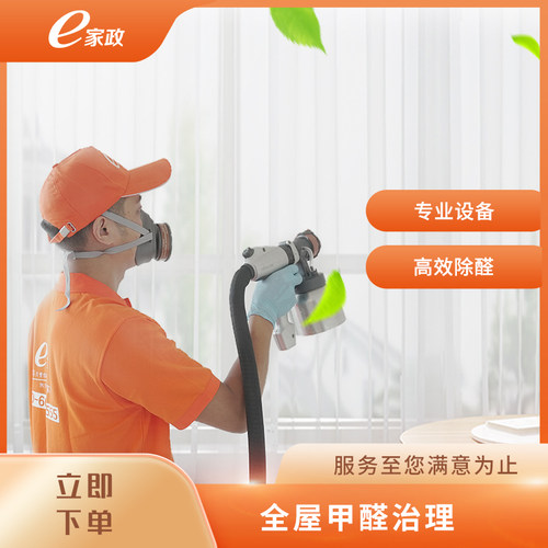 【e家政】 专业空气净化甲醛治理/㎡上门服务 全国连锁60平起拍