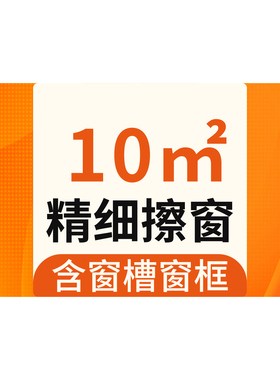 【e家政】全屋精细擦玻璃窗户家政服务清洁整窗保洁擦玻璃/10㎡起