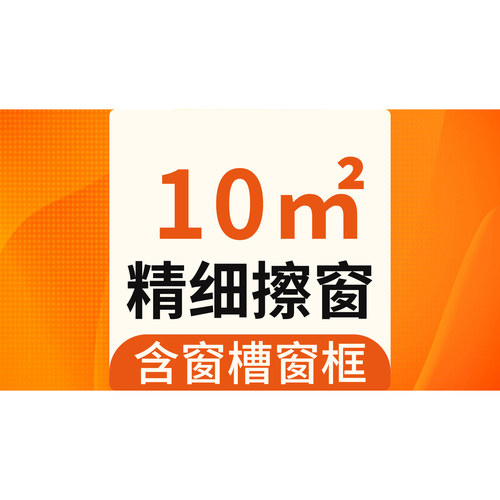 【e家政】全屋精细擦玻璃窗户家政服务清洁整窗保洁擦玻璃/10㎡起
