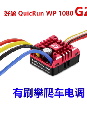 盈 HobbyWing 酷跑 攀爬车防水有刷电调80A 真车模式 WP1080 G2