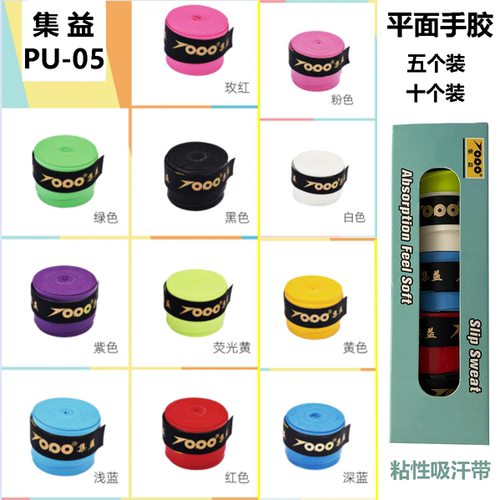 集益PU05防滑吸汗带粘性平面手胶