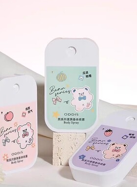 奥迪丝熊系列便携香体喷雾