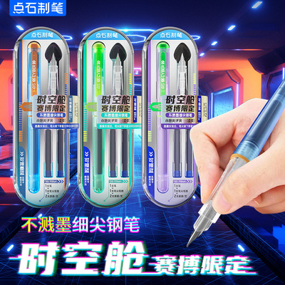 点石赛博限定时空舱钢笔