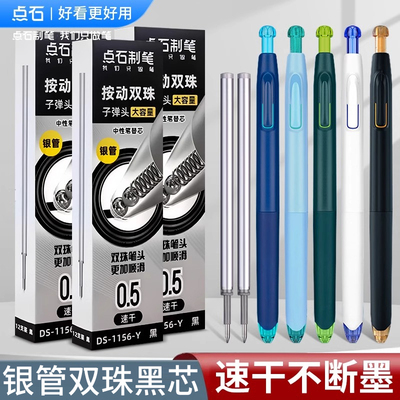 点石中性笔芯按动笔芯双珠子弹头