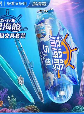 点石深海舱五人组礼盒中性笔文具套装男生文具礼盒礼物生日黑科技笔学生一年级入学必备开学大礼包ds-390e