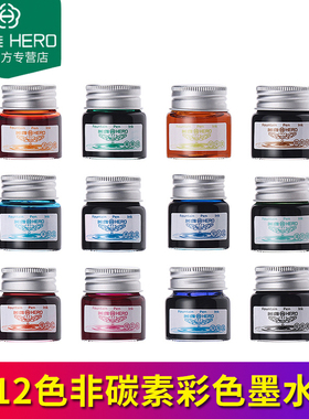 正品英雄9008彩色墨水 12色钢笔彩墨ink 男女学生用20ml小瓶装非碳素不堵笔 书法用艺术初学者蘸水笔墨水包邮