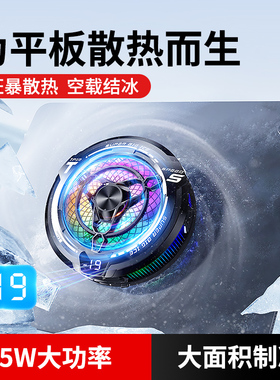 平板散热器支架一体大面积磁吸半导体制冷游戏电脑专用降温神器适用一加小米华为苹果ipadpromini7/6/Air5/4