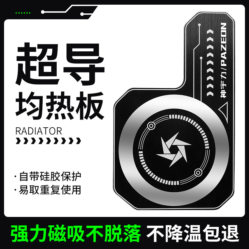 手机均热板降温手机壳改装增加散热背夹磁吸复合导热贴片制冷神器适用于iphone13pro苹果ipad平板黑鲨小米K50-封面