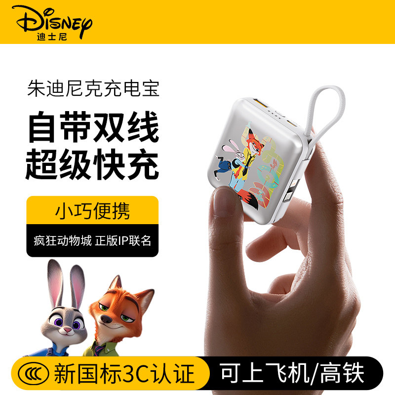 【3C认证可上飞机】迪士尼疯狂动物城充电宝自带线大容量快充超薄小巧便携移动电源适用小米苹果朱迪尼克2026