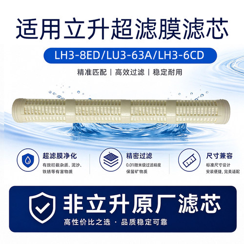 超滤膜滤芯适用于立升净水器LH3-8ED/LU3-63A/LH3-6CD非原厂滤芯