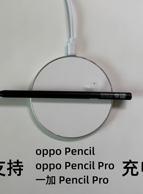 oppo手写笔pencil充电器适用一平板加Pencil pro12代电容笔触控笔感应充电qi协议无线充vivo手机耳机华为苹果