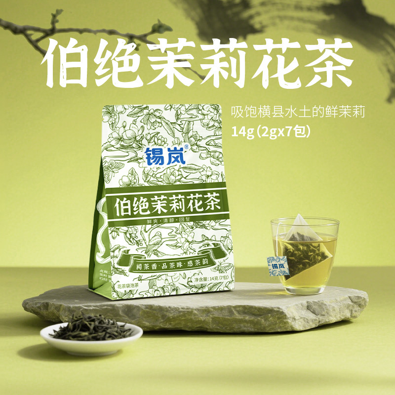 锡岚袋泡茶伯绝茉莉花茶独立包装广西绿茶酒店宾馆客房办公室茶包