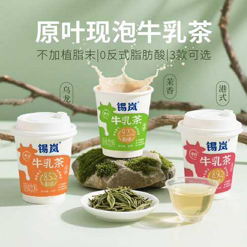 锡岚茉莉乌龙牛乳茶无植脂末