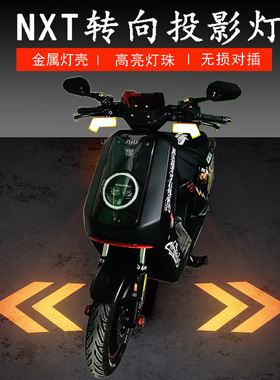 适用小牛NX/NXT无损直上前转向平替投影灯照地灯迎宾灯N1/N1S/U3/