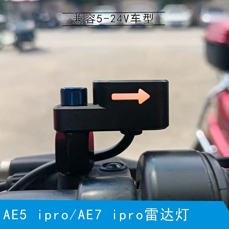 适用于极核ae5ipro/ae7ipro电动通用雷达灯车把灯升仕703F盲点灯