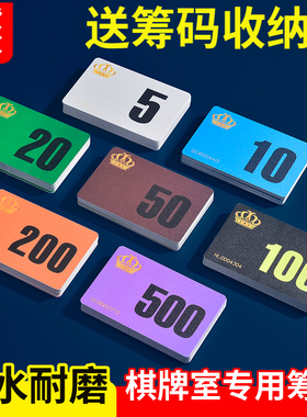 麻将筹码卡牌用码子磨砂防水棋牌室用代币记分卡打牌专用塑料筹码
