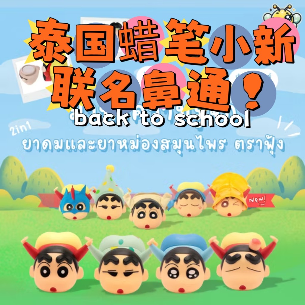 泰国蜡笔小新限定联名鼻通药膏可爱新之助提神醒脑持久留香清新