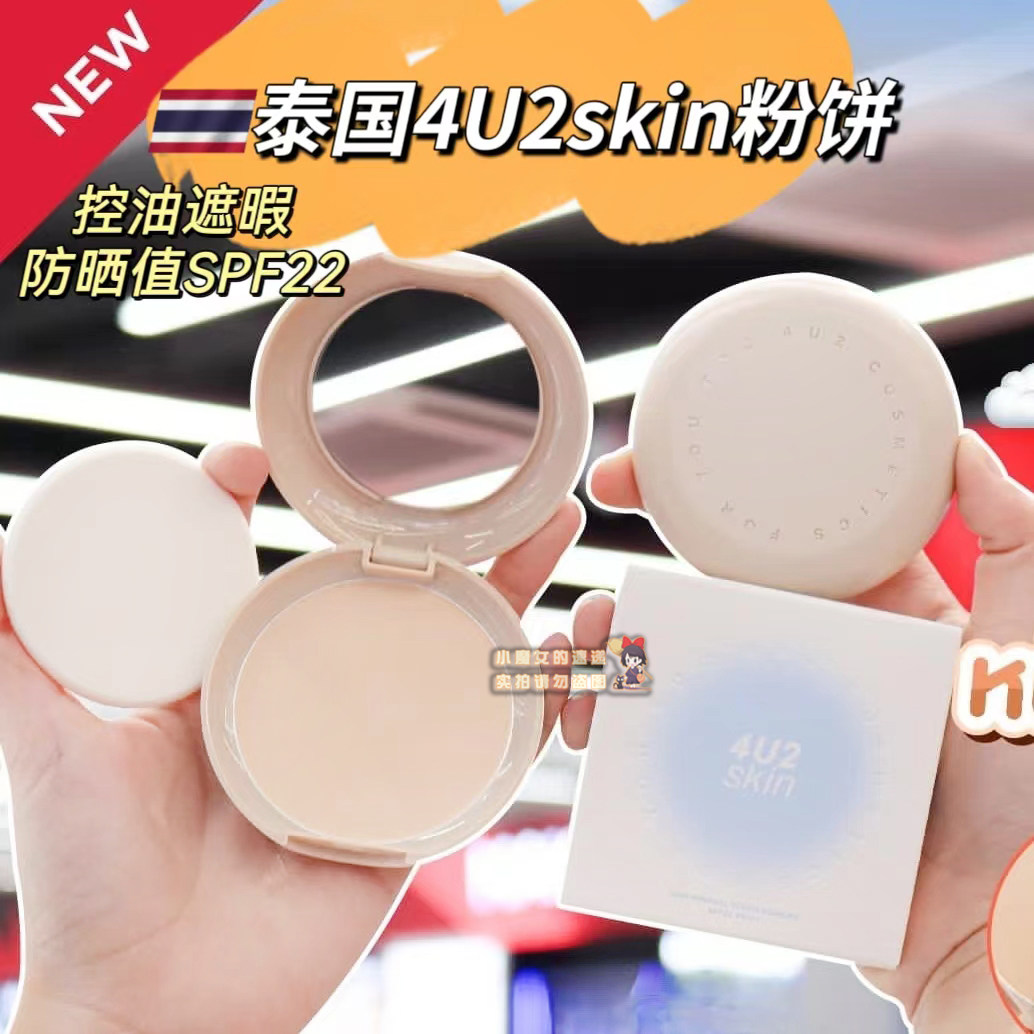 泰国4U2粉饼控油遮瑕持妆轻薄