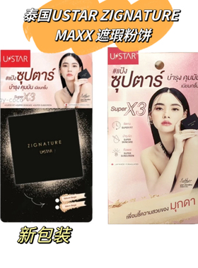 【全店3件包邮】泰国USTAR ZIGNATURE MAXX 遮瑕粉饼
