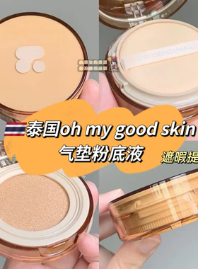 【全店3件包邮】oh my good 气垫 skin cushion防晒遮瑕提亮