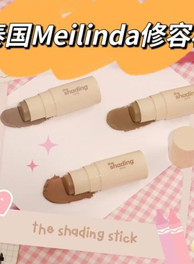 【全店3件包邮】泰国Meilinda修容棒高光阴影提亮哑光持久不脱装