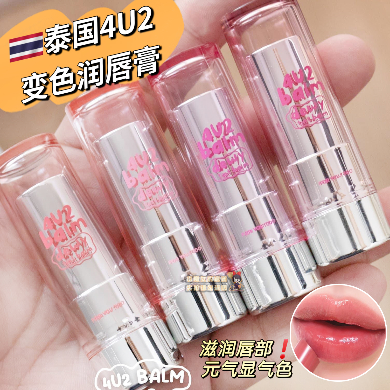 泰国4u2口红变色润唇膏balm dewy tint balm滋润亮面显色腮红秋冬