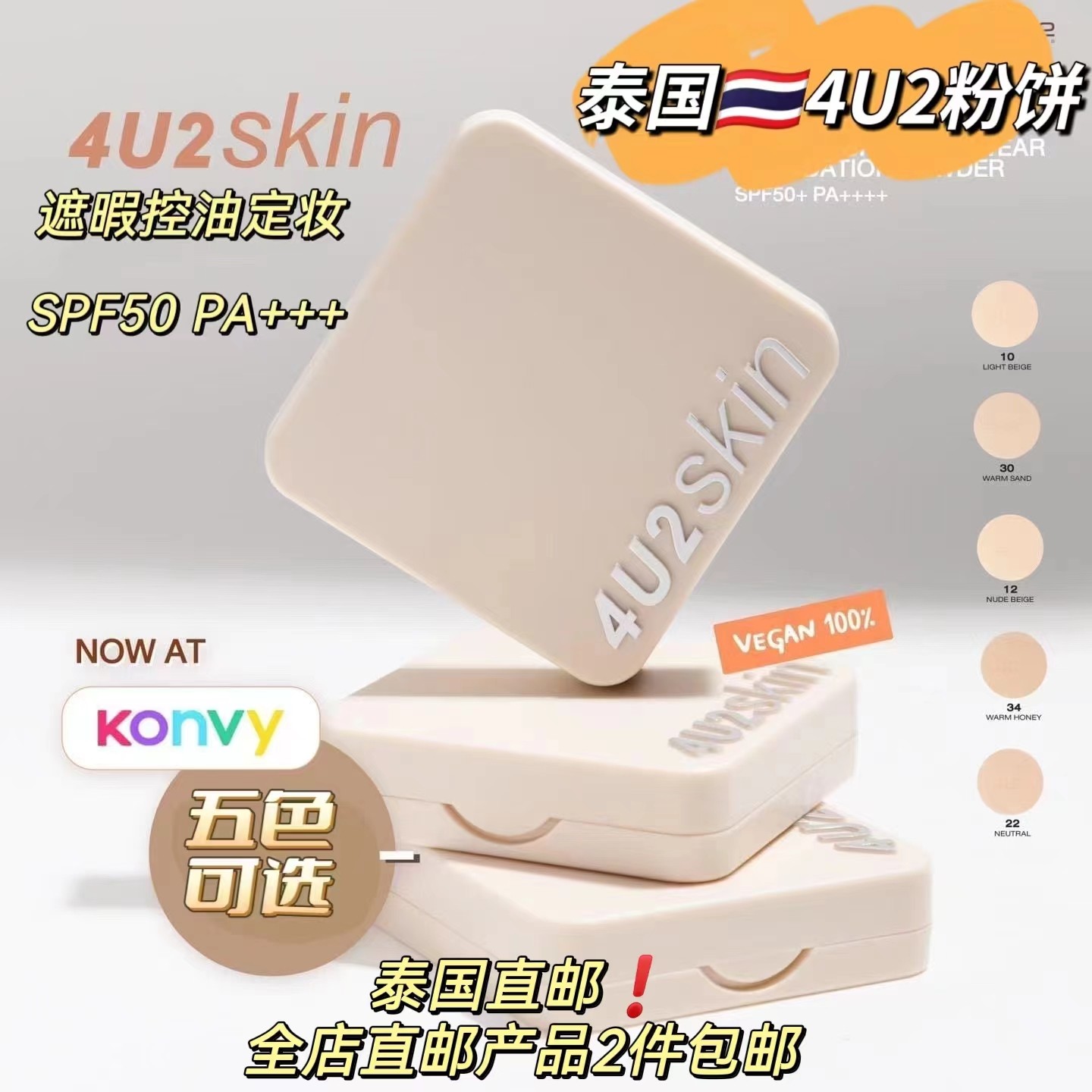 泰国4U2粉饼遮瑕防脱妆