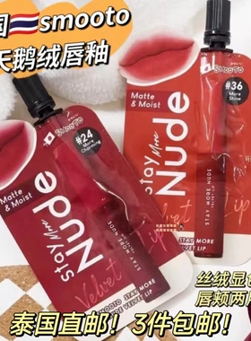 泰国smooto唇釉711唇釉3件包邮