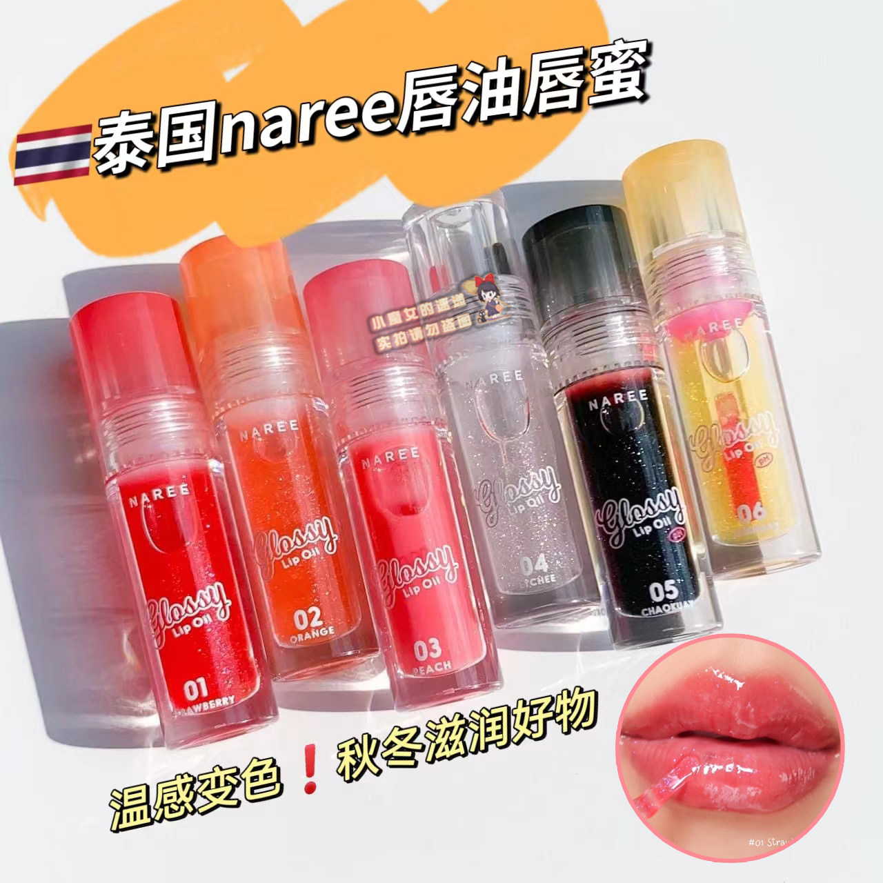 【全店3件包邮】泰国Naree光泽唇蜜唇油变色唇釉持久显色