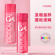 mades玫德丝进口护发素控油沐浴露