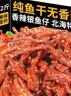 香辣银鱼仔500g即食小鱼仔干货麻辣网红零食海鲜特产宿舍耐吃小吃