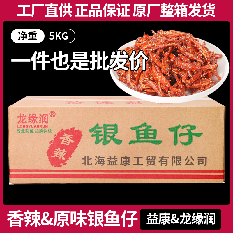 香辣银鱼仔即食麻辣零食海鲜特产小鱼干鱼仔整箱十斤装益康龙缘润