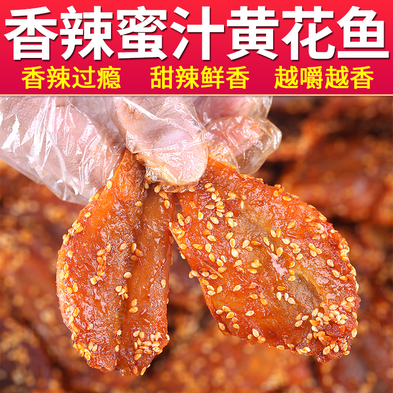 蜜汁香辣黄花鱼片250g休闲零食推荐小黄鱼干即食甜辣小鱼仔小鱼干