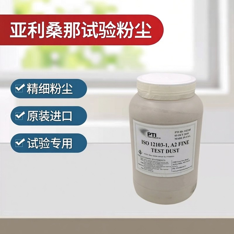 美国亚利桑那试验粉尘ISO 12103-1 A2精细粉尘 PTI原装试验粉尘,工业油品/胶粘/化学/实验室用品,试剂,淘宝优惠券,粉丝福利购,淘宝优惠卷