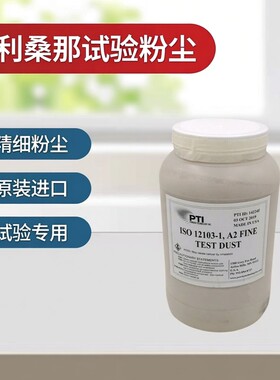 亚利桑那ISO12103-1A2试验粉尘