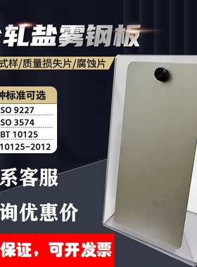 ISO 9227盐雾参比试验片CR4冷轧钢板试验片实验质量损失片对测试