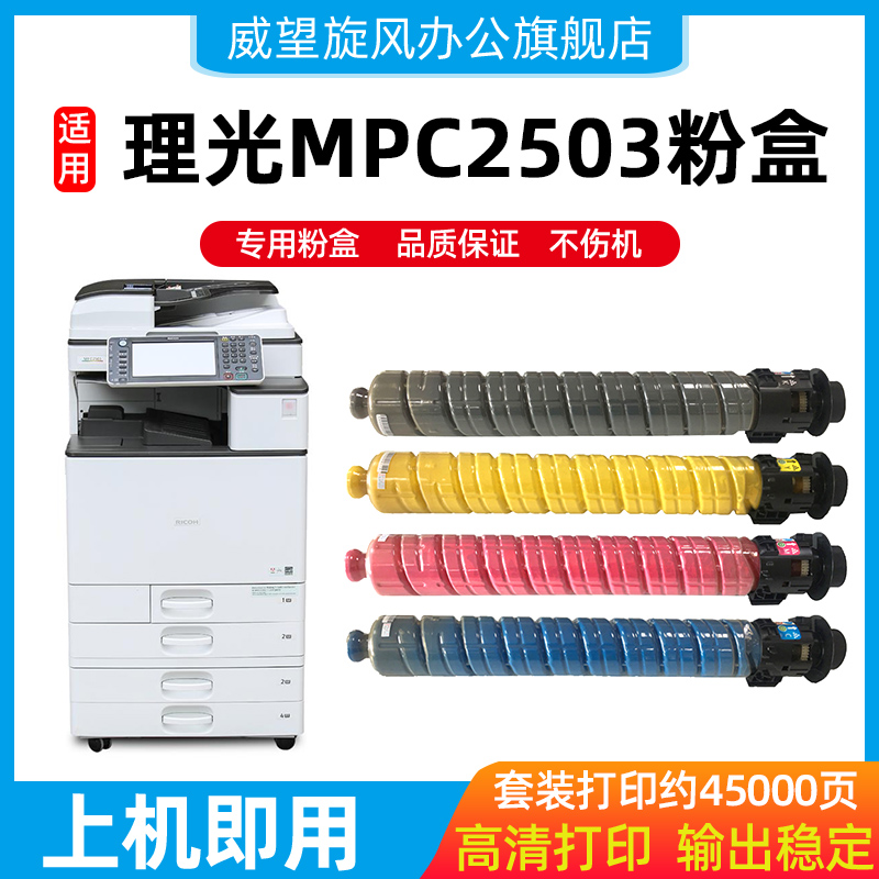 【原装品质】适用理光2503粉盒 理光C2011SP C3503碳粉MPC2503SP碳粉盒 Aficio MPC2003 C2004 C1803SP墨粉盒 办公设备/耗材/相关服务 硒鼓/粉盒 原图主图