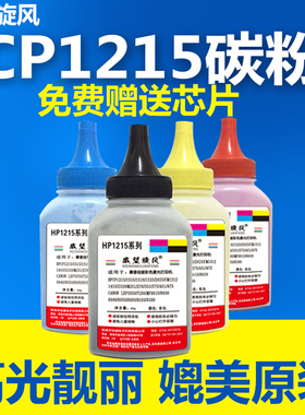 【原装品质墨粉】适用惠普1215碳粉1025 M176N M275A 276nw 1525 CE310 126a m177fw cf350 m275nw m175a墨粉
