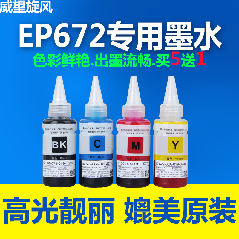 原装品质墨水T672墨水