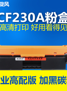 【进口加黑】适用惠普M227fdw硒鼓M203dw HP30A MF264 MF263dn佳能MF269dw MF260墨粉盒CF230 232 CRG051粉盒