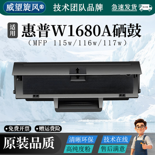 W1680A适用惠普115w硒鼓116w 117w打印机HP Laser MFP 115nw/112a/115a粉盒105a/w/102a/w墨盒